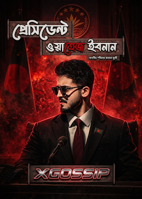 গল্প:প্রেসিডেন্ট ওয়াহেজ ইবনান